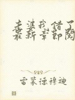 老婆我错了小说最新章节阅读全文