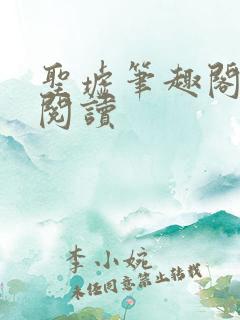 圣墟笔趣阁在线阅读