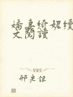 娇妻绮妮续写全文阅读