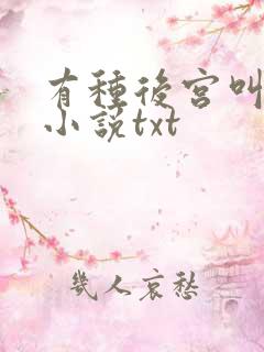 有种后宫叫德妃小说txt