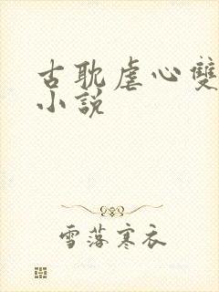 古耽虐心双男主小说