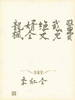 龙婿绝武医神江枫全文免费阅读