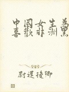 中国女生为什么喜欢非洲黑人男朋友