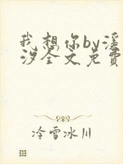 我想你by溪夕汐全文免费阅读