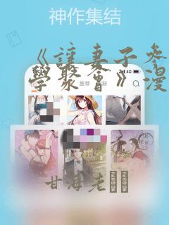 《让妻子参加同学聚会》漫画