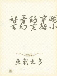 好看的穿越女强玄幻完结小说