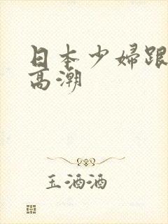 日本少妇跟黑人高潮
