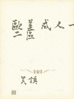 欧美 成人一区二区