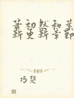 萧初然和叶辰最新更新章节