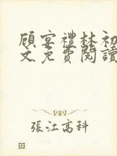 顾宴礼林初妤全文免费阅读最新章节