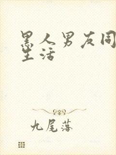 黑人男友同居的生活