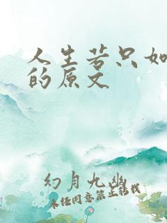 人生若只如初见的原文