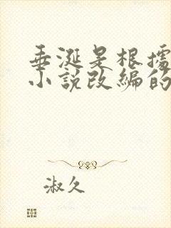 垂涎是根据哪个小说改编的