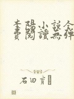 李阳小说全文免费阅读无弹窗