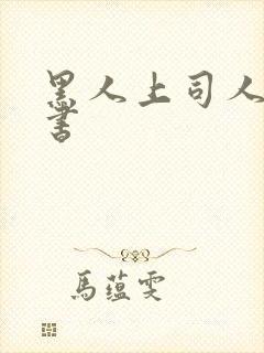 黑人上司人妻秘书