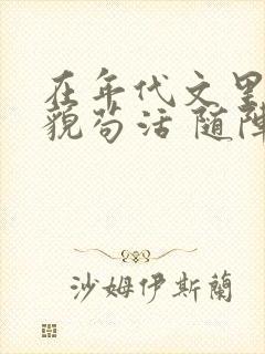 在年代文里靠美貌苟活 随阵子