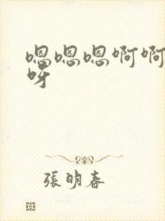 嗯嗯嗯啊啊好爽呀