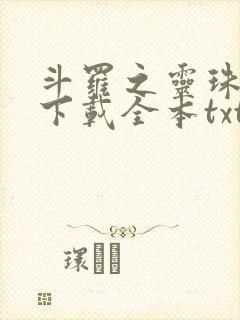 斗罗之灵珠神剑下载全本txt