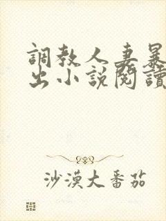 调教人妻暴露露出小说阅读
