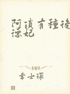 阿琐有种后宫叫德妃