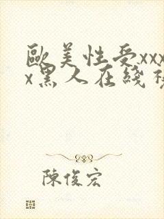 欧美性受xxxx黑人在线视频