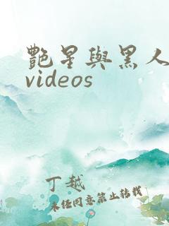艳星与黑人巨大videos