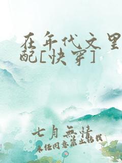 在年代文里当女配[快穿]