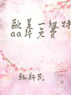 欧美一级特黄aaa片免费