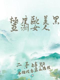 极度欧美黑人操亚洲女人