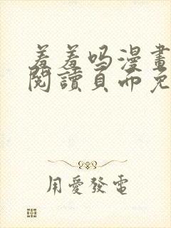 羞羞吗漫画在线阅读页面免费入口网站秋蝉