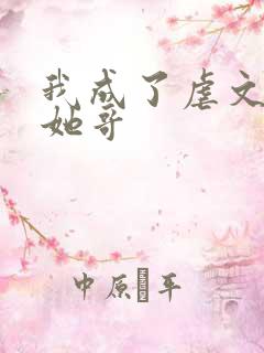 我成了虐文女主她哥