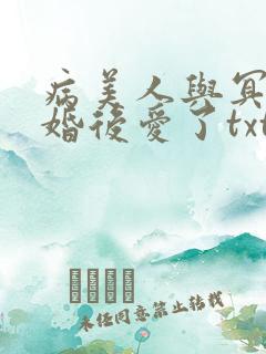 病美人与冥主先婚后爱了txt