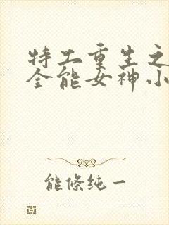 特工重生之快穿全能女神小说