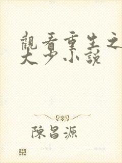 观看重生之纨绔大少小说