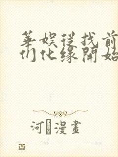 华娱从找前女友们化缘开始全文阅读