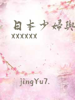 日本少妇与黑人xxxxxx