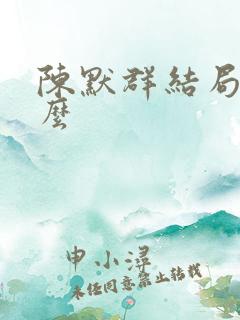 陈默群结局是什么