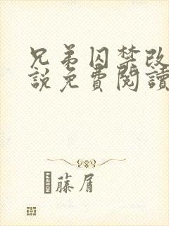 兄弟囚禁改造小说免费阅读