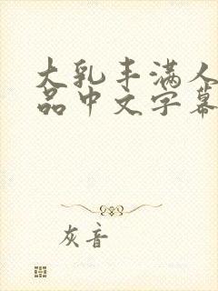 大乳丰满人妻精品中文字幕