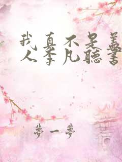 我真不是盖世高人李凡听书