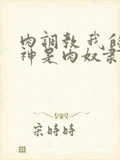 肉调教 我的女神是肉奴隶