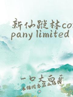 新仙踪林company limited