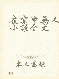 夜雾中无人爱我小说全文