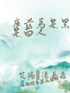 库兹马是黑人还是白人