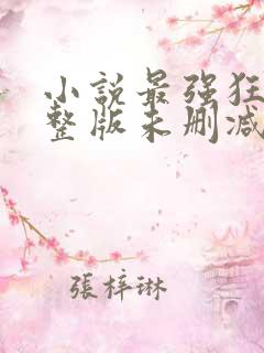 小说最强狂兵完整版未删减小说