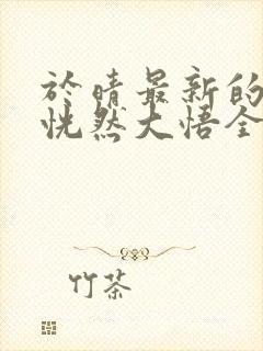 于晴最新的小说恍然大悟全文阅读