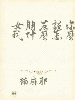 女朋友说你喜欢我什么怎么回复