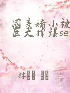 国产娇小被黑人巨大撑爆sex