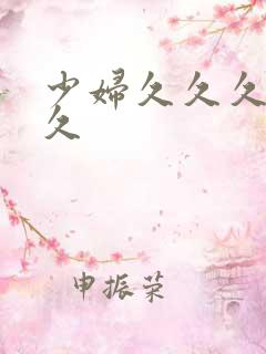 少妇久久久久久久