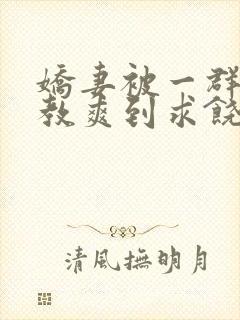 娇妻被一群人调教爽到求饶